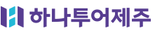 하나투어제주